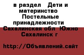  в раздел : Дети и материнство » Постельные принадлежности . Сахалинская обл.,Южно-Сахалинск г.